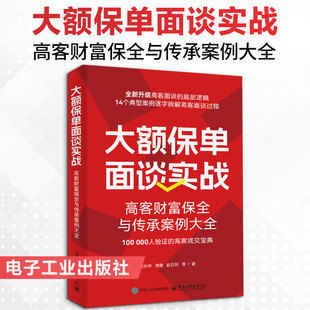 大额保单面谈实战：高客财富保全与传承案例大全 刘长坤 等 著 保险业经管、励志 新华书店正版图书籍 电子工业出版社
