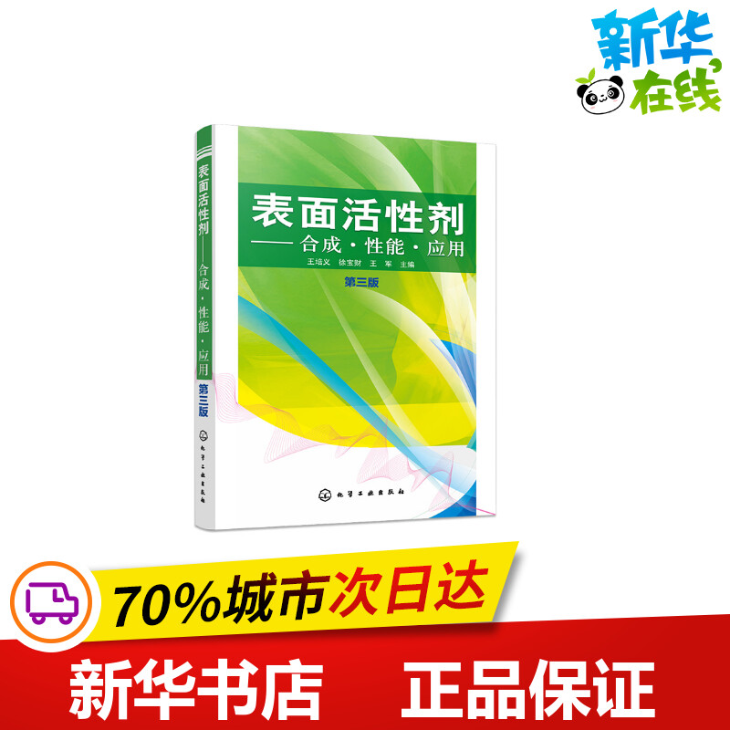 表面活性剂:合成.性能.应用(第3版) 王培义、徐宝财、王军  主编 著 化学工业专业科技 新华书店正版图书籍 化学工业出版社图片
