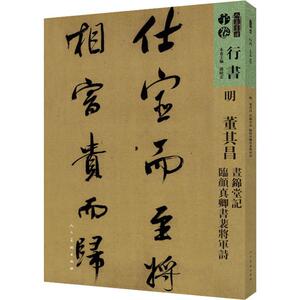 人美书谱 行书 明 董其昌 昼锦堂记 临颜真卿书裴将军诗 孙晓云 编 书法/篆刻/字帖书籍艺术 新华书店正版图书籍 人民美术出版社