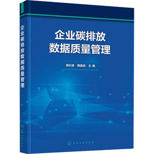 企业碳排放数据质量管理 周长波,鞠美庭 编 经济理论专业科技 新华书店正版图书籍 化学工业出版社