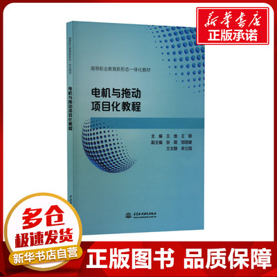 电机与拖动项目化教程 王维,王娜 编 电工技术/家电维修大中专 新华书店正版图书籍 中国水利水电出版社