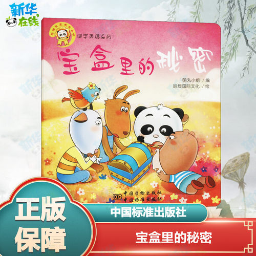 宝盒里的秘密 哈辰国际文化 著 萌丸小组 编 启蒙认知书/黑白卡/识字卡少儿 新华书店正版图书籍 中国标准出版社 - 封面