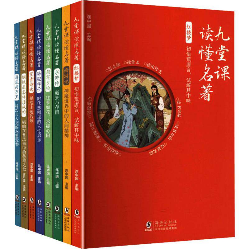 九堂课读懂名著(第一辑全8册) 连中国 主编 中学教辅文教 新华书店正版图书籍 海豚出版社