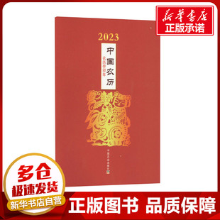 编 图书籍 天文学艺术 中国农业出版 社 农历癸卯年 新华书店正版 2023年中国农历