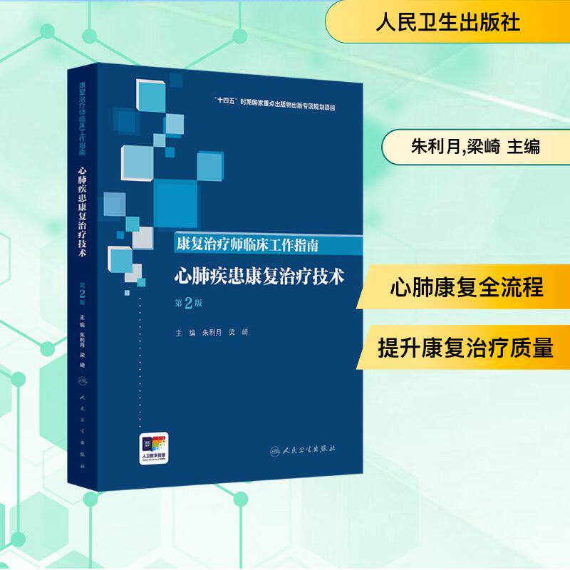 康复治疗师临床工作指南&mdash;&mdash;心肺疾患康复治疗技术（第2版） 朱利月,梁崎 主编 编 医学其它生活 新华书店正版图书籍