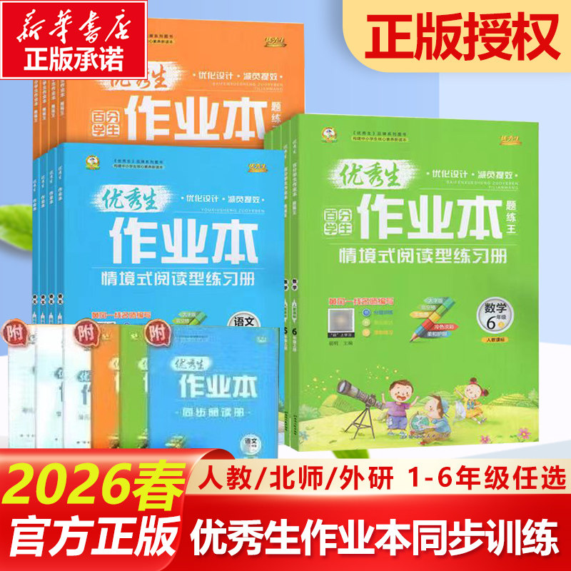 2025秋新版 优秀生作业本小学语文数学英语人教版北师版外研版一二三四五六年级下册123456年级人教版同步练习册RJ版BS版WY版正版