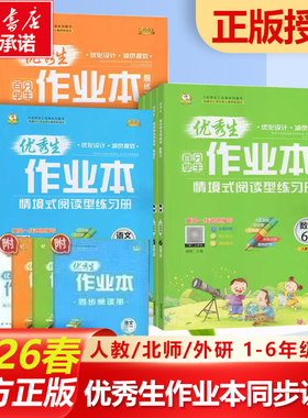 2026春新版 优秀生作业本小学语文数学英语人教版北师版外研版一二三四五六年级下册123456年级人教版同步练习册RJ版BS版WY版正版