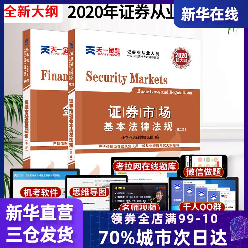天一新大纲版证券从业资格考试2020年证券从业资格教材用书2020SAC证券从业资格证教材金融市场基础知识+证券市场法律法规证从2019