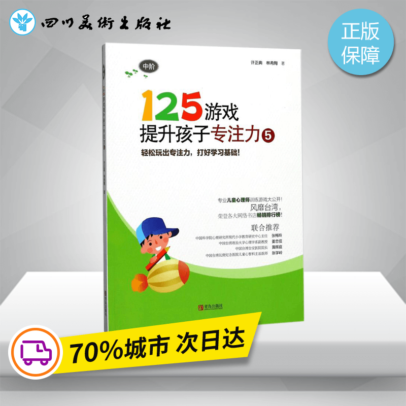 125游戏提升孩子专注力5 许正典,林希陶 著 著作 少儿艺术/手工贴纸书/涂色书少儿 新华书店正版图书籍 青岛出版社