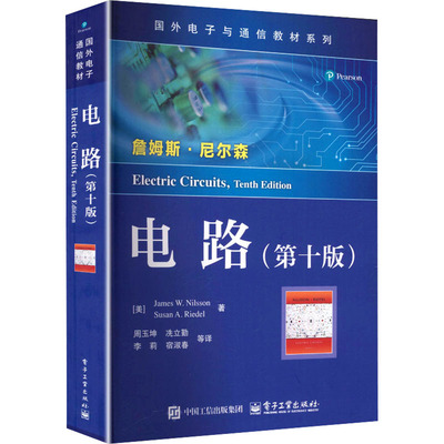 电路（第十版） (美)尼尔森(Nilsson,J. W.),(美)里德尔(Riedel,S. A.) 著 著 周玉坤 等 译 译 大学教材大中专