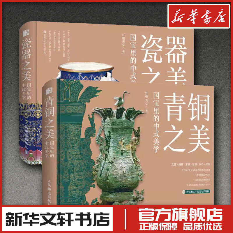 瓷器之美+青铜之美 红糖美学 著 收藏鉴赏艺术 新华书店正版图书籍 人民邮电出版社