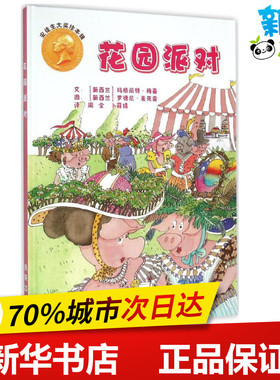 花园派对 (新西兰)玛格丽特·梅喜(Margaret Mahy),(新西兰)罗德尼·麦克雷(Rodney McRae) 著;周全,卜薛婧 译 著