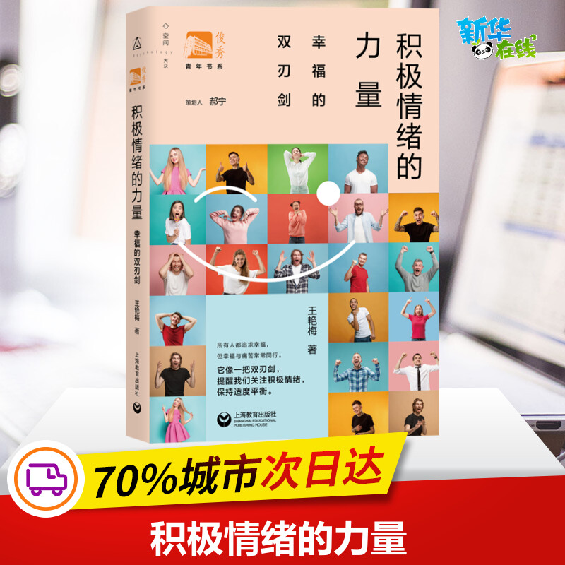 积极情绪的力量 幸福的双刃剑 王艳梅 著 郝宁 编 心理学社科 新华书店正版图书籍 上海教育出版社