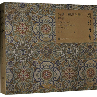 机杼丹青 吴祺《纺织图册》解读 赵丰 著 艺术其它艺术 新华书店正版图书籍 中国美术学院出版社