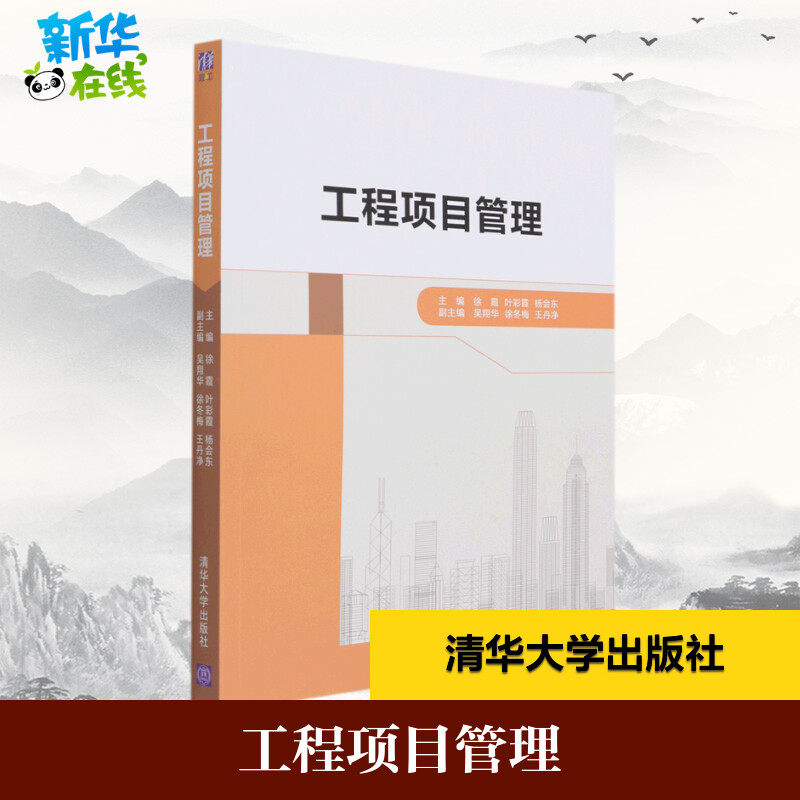 工程项目管理 徐霞，叶彩霞，杨会东主编 著 大学教材大中专 新华书店正版图书籍 清华大学出版社