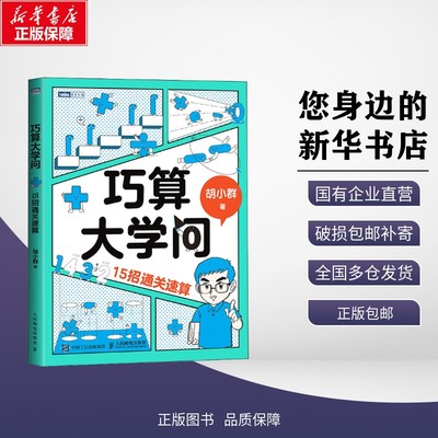 巧算大学问 15招通关速算 胡小群 著 中学教辅文教 新华书店正版图书籍 人民邮电出版社