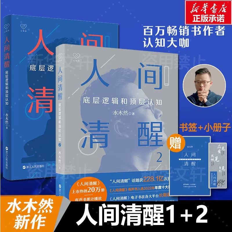 【2册】人间清醒1+2 层逻辑和顶层认知 水木然新作 洞悉底层规律 实现认知升级 个人成长自我实现心理学励志书 新华书店正版书