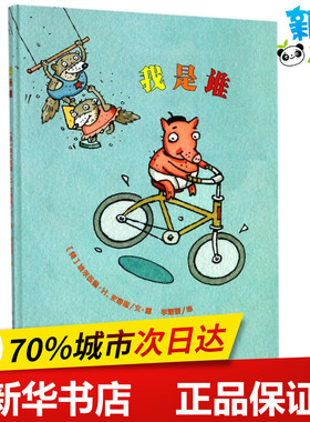 我是谁 (美)埃尔伍德·H.史密斯(Elwood H.Smith) 文图；李媛媛 译 绘本/图画书/少儿动漫书少儿 新华书店正版图书籍 明天出版社