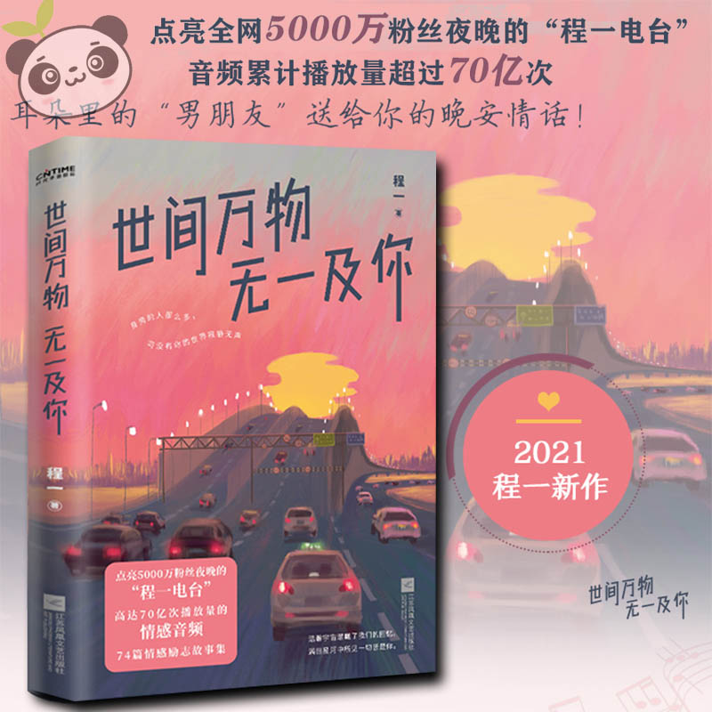 世间万物无一及你程一言情小说治愈晋江文学城实体书爱情青春恋爱校园新华文轩书店旗舰店官网正版图书书籍畅销书