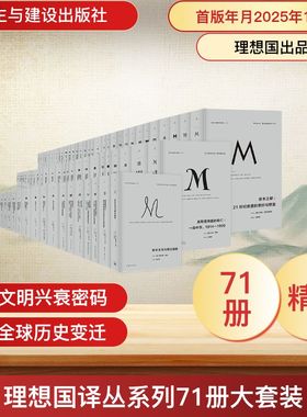 理想国译丛系列71册大套装理想国译丛全套丛书理想国M系列历史社科人文 (美)尤金·罗根(Eugene Rogan) 等 著 著 王阳阳 等 译 译