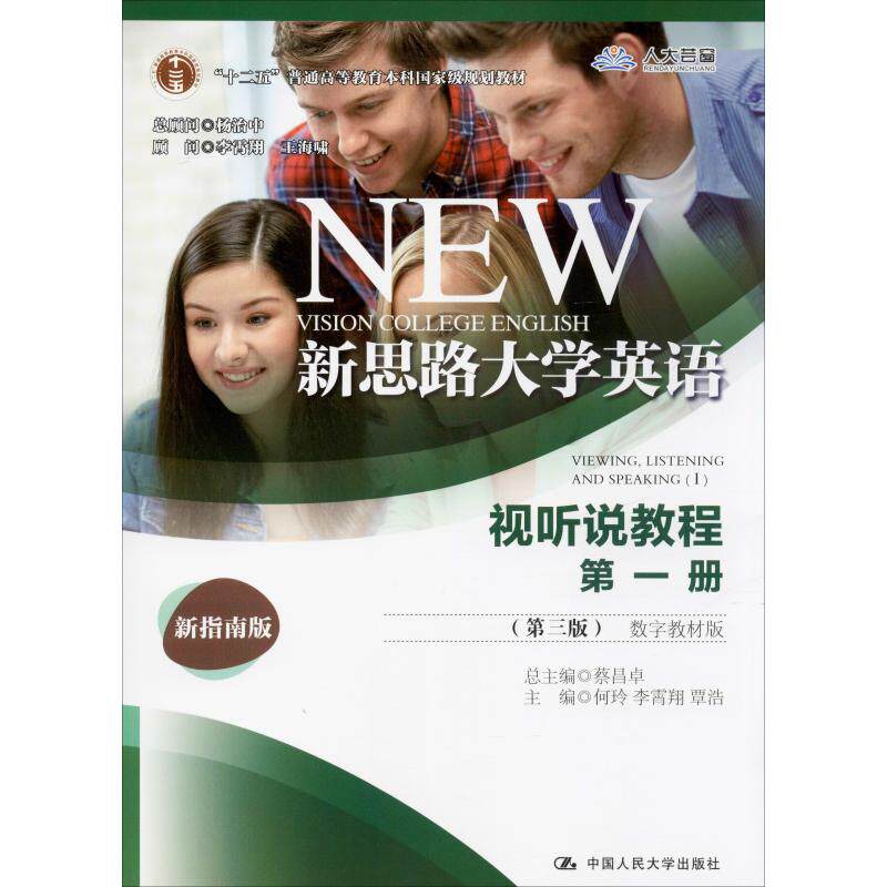 正版包邮 新思路大学英语视听说教程 第1册(第3版) 数字教材版 新指南版 大中专文科文教综合 何玲,李霄翔,覃浩 编 中国人民大学出