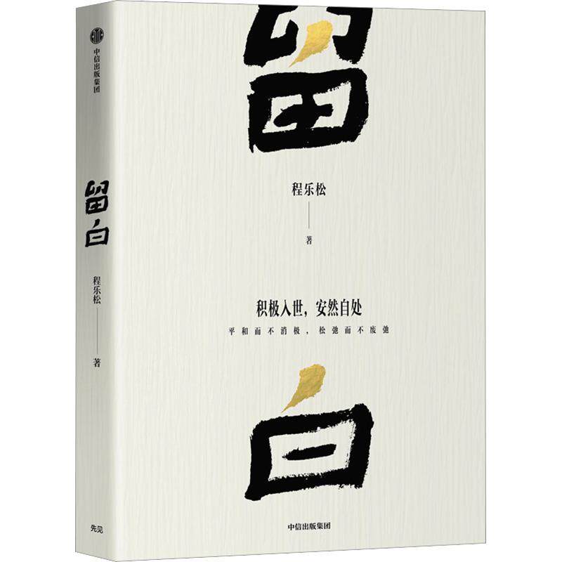 留白 北大哲学系主任程乐松力作 大众哲学回应我们的生活与精神困惑反卷积极入世不消极不废弛现代性焦虑 新华正版书籍 中信出版社