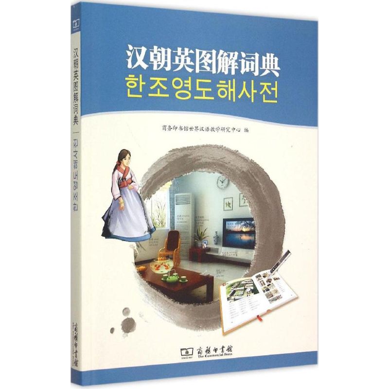 汉朝英图解词典 商务印书馆世界汉语教学研究中心 编 著 其它工具书文教 新华书店正版图书籍 商务印书馆
