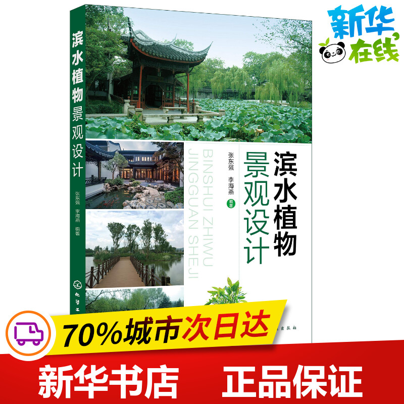 滨水植物景观设计 张东强,李海燕 著 建筑/水利（新）专业科技 新华书店正版图书籍 化学工业出版社