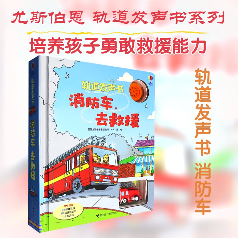 消防车,去救援 英国尤斯伯恩出版公司 编著 编 雨心 译 绘本/图画书/少儿动漫书少儿 新华书店正版图书籍 接力出版社