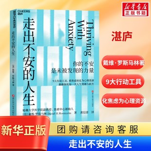 走出不安的人生 你的不安是未被发现的力量 9大行动工具，将焦虑转化为心理资源 人生突破与跃升 心理学成长励志书籍