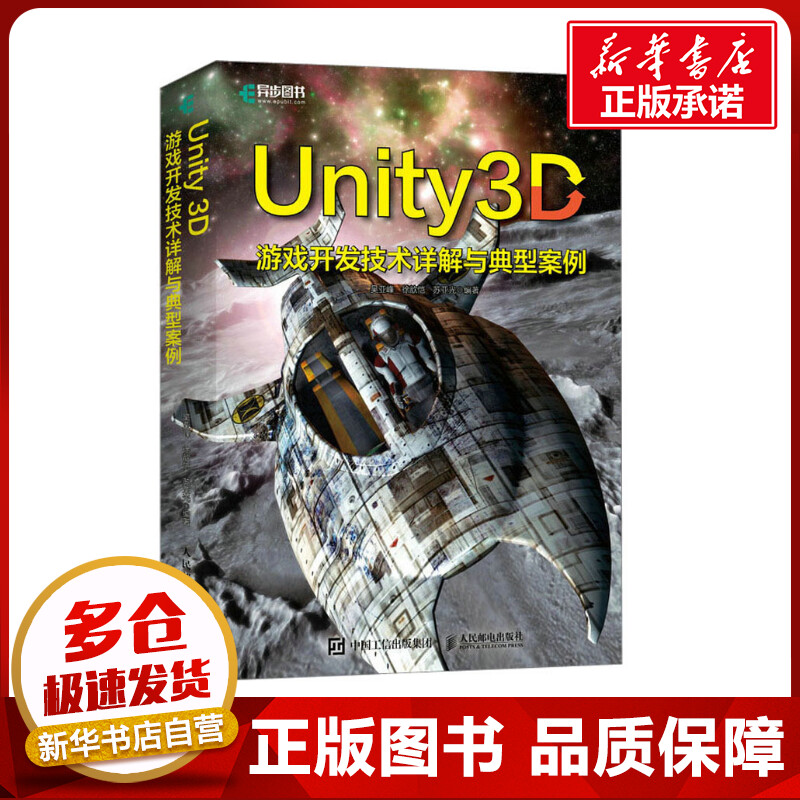 Unity 3D游戏开发技术详解与典型案例 吴亚峰,徐歆恺,苏亚光 编 程序设计（新）专业科技 新华书店正版图书籍 人民邮电出版社