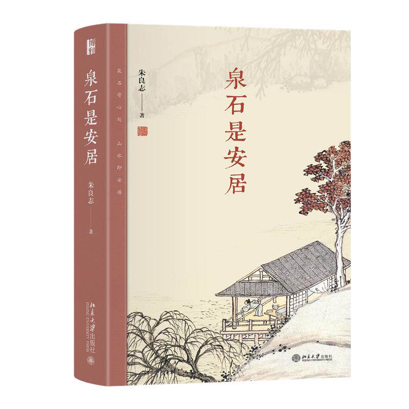 泉石是安居 朱良志 著 建筑/水利（新）专业科技 新华书店正版图书籍 北京大学出版社