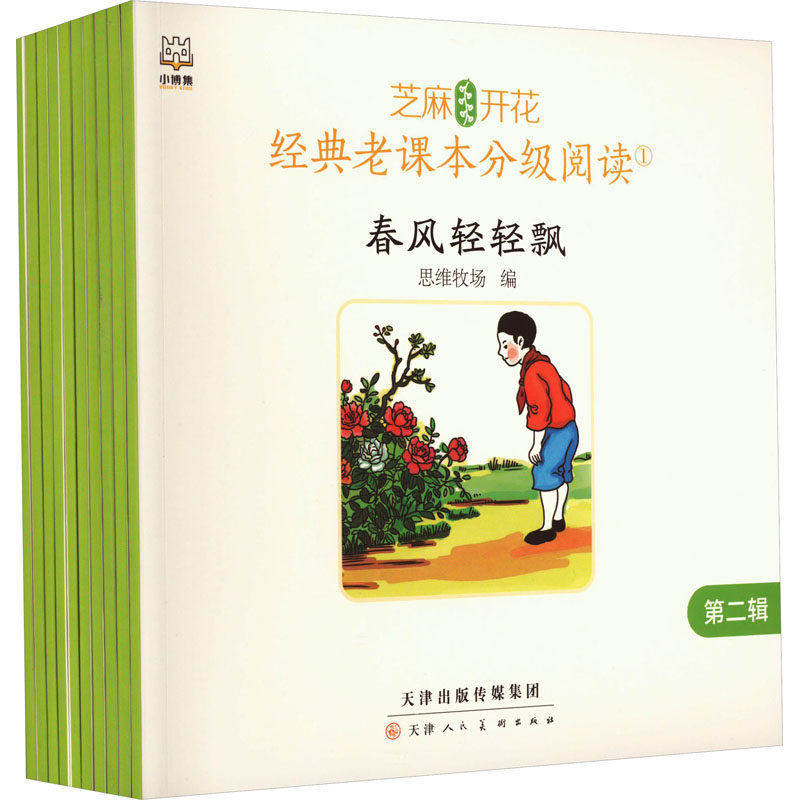 芝麻开花 经典老课本分级阅读 第2辑(1-10) 思维牧场 编 启蒙认知书/黑白卡/识字卡少儿 新华书店正版图书籍 天津人民美术出版社