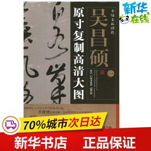 吴昌硕.条幅名品精选:原寸复制高清大图 朱百钢 著作 著 书法/篆刻/字帖书籍艺术 新华书店正版图书籍 西苑出版社