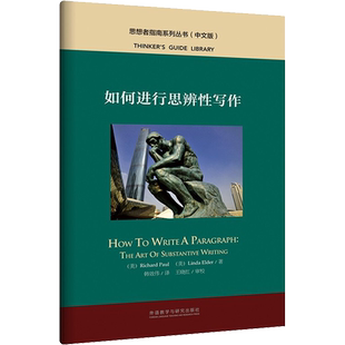 如何进行思辨性写作 (美)理查德·保罗,(美)琳达·埃尔德 著 韩效伟 译 语言文字文教 新华书店正版图书籍 外语教学与研究出版社