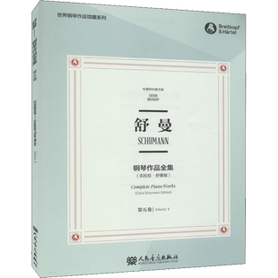 舒曼钢琴作品全集 第5卷(克拉拉·舒曼版) 布雷特科普夫版 (德)克拉拉·舒曼,(德)威廉·肯普夫 编 田琳,(美)派特里克·巴赫曼 译