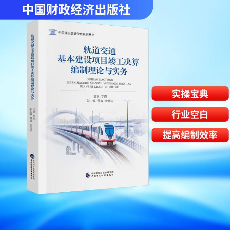 轨道交通基本建设项目竣工决算编制理论与实务 华杰 编 管理学理论/MBA经管、励志 新华书店正版图书籍 中国财政经济出版社