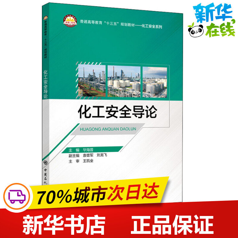 化工安全导论毕海普编工业技术其它专业科技新华书店正版图书籍中国石化出版社-封面