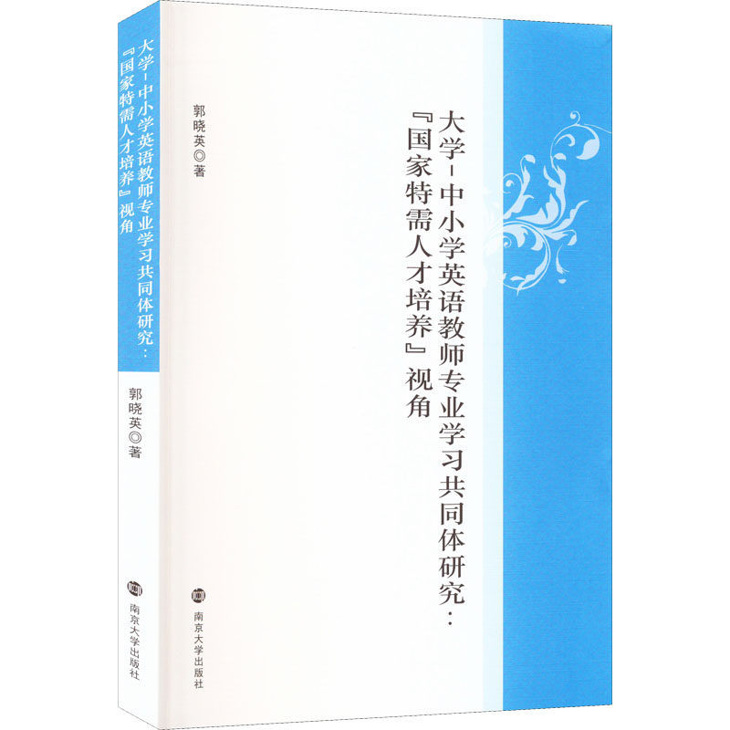 大学-中小学英语教师专业学习共同体研究:"国家特需人才培养"视角 郭晓英 著 社会科学其它经管、励志 新华书店正版图书籍