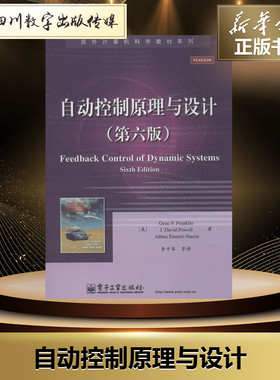 自动控制原理与设计(第6版)第6版 Gene F.Franklin 著 李中华 等 译 大学教材专业科技 新华书店正版图书籍 电子工业出版社