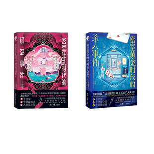 密室狂乱时代的孤岛事件+密室黄金时代的杀人事件 (日)鸭崎暖炉 著 丁宇宁 译等 侦探推理/恐怖惊悚小说文学 新华书店正版图书籍