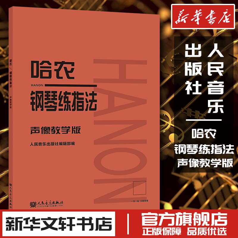 哈农钢琴练指法 声像教学版 人民音乐出版社编辑部 编 音乐（新）艺术 新华书店正版图书籍 人民音乐出版社