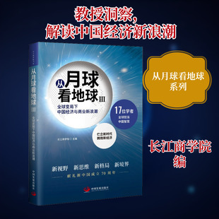 从月球看地球 3 全球变局下中国经济与商业新浪潮 长江商学院 编 国内贸易经济经管、励志 新华书店正版图书籍 中国发展出版社