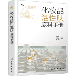 化妆品活性肽原料手册 王建新,刘海峰,杨敏 编 轻工业/手工业专业科技 新华书店正版图书籍 化学工业出版社