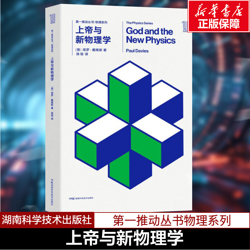 上帝与新物理学 (英)保罗·戴维斯(Paul Davies) 著;徐培 译 著 科普读物其它文教 新华书店正版图书籍 湖南科学技术出版社