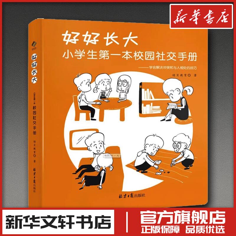 好好长大 小学生第一本校园社交手册 迪贝教育 著 家庭教育文教 新华书店正版图书籍 北京日报出版社