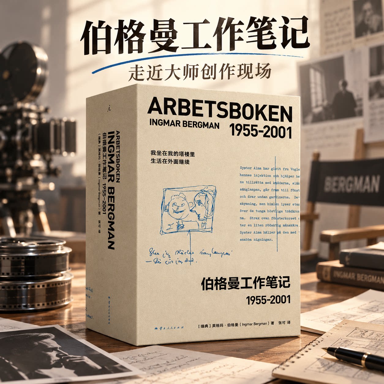 伯格曼工作笔记 1955-2001(全2册) (瑞典)英格玛·伯格曼 著 著 张可 译 译 电影/电视艺术艺术 新华书店正版图书籍