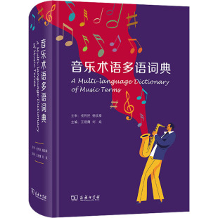 编 音乐 图书籍 王晓鹰 商务印书馆 新华书店正版 刘焱 艺术 音乐术语多语词典 新