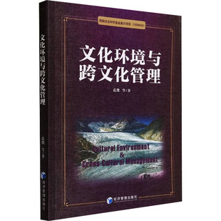 文化环境与跨文化管理 范徵 等 著 企业管理经管、励志 新华书店正版图书籍 经济管理出版社