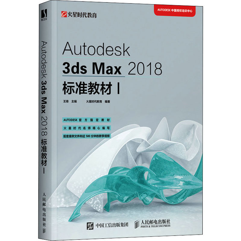 Autodesk 3ds Max 2018标准教材 1 王琦,火星时代教育 编 图形图像/多媒体（新）专业科技 新华书店正版图书籍 人民邮电出版社
